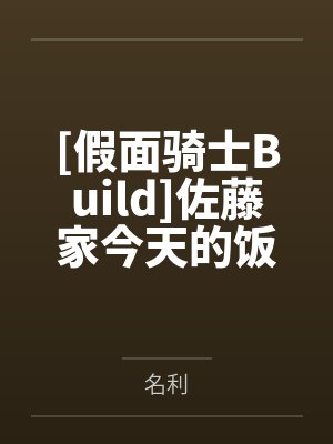 [假面骑士Build]佐藤家今天的饭