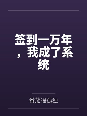 签到一万年，我成了系统