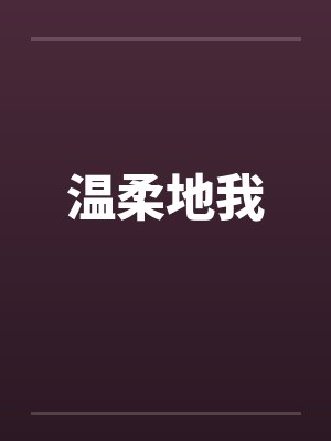 温柔地我 温柔地我