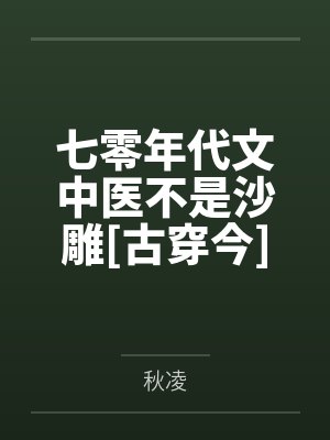 七零年代文中医不是沙雕[古穿今]
