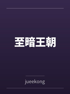 至暗王朝 至暗王朝