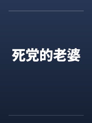 死党的老婆 死党的老婆