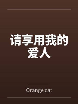 请享用我的爱人 请享用我的爱人