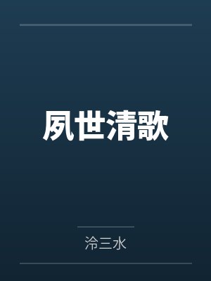 夙世清歌 夙世清歌