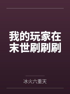 我的玩家在末世刷刷刷 我的玩家在末世刷刷刷