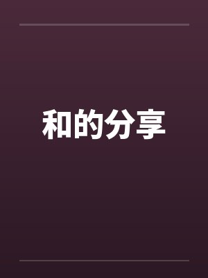 和的分享 和的分享