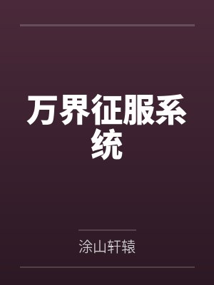 万界征服系统 万界征服系统