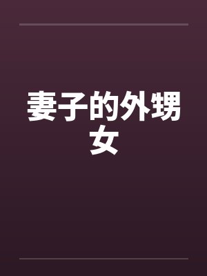 妻子的外甥女 妻子的外甥女