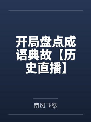 开局盘点成语典故【历史直播】 开局盘点成语典故【历史直播】
