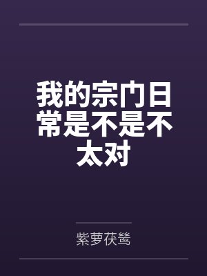 我的宗门日常是不是不太对