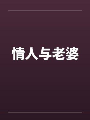 情人与老婆 情人与老婆