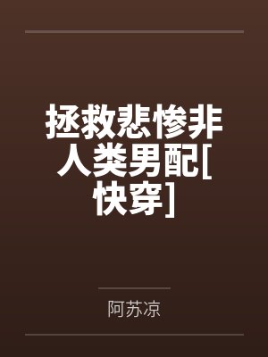 拯救悲惨男主番外篇最新章节更新时
