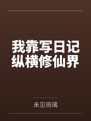 我靠写日记纵横修仙界笔趣阁无弹窗