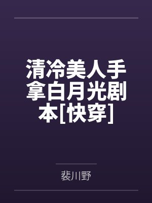 清冷美人手拿白月光剧本[快穿]