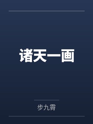 诸天一画