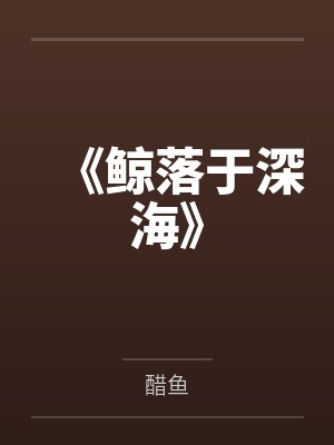 《鲸落于深海》