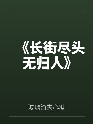 《长街尽头无归人》 《长街尽头无归人》