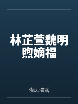 林芷萱魏明煦嫡福