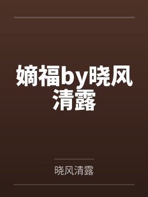 嫡福by晓风清露