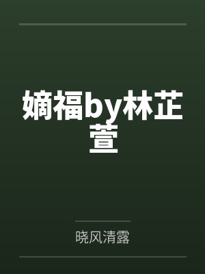 嫡福by林芷萱