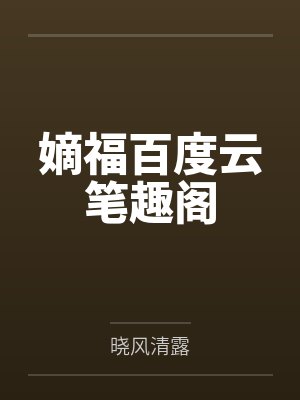 嫡福百度云笔趣阁