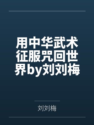 用中华武术征服咒回世界by刘刘梅