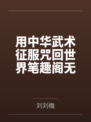 用中华武术征服咒回世界笔趣阁无弹窗