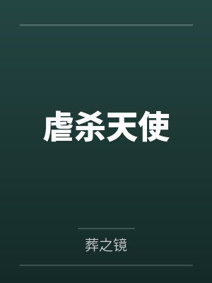 虐杀天使