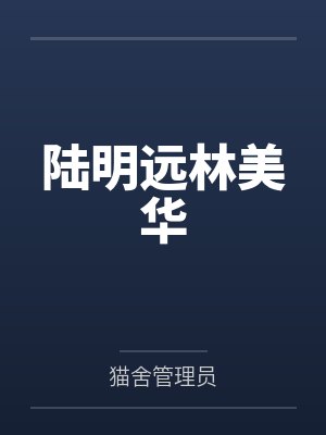 陆明远林美华