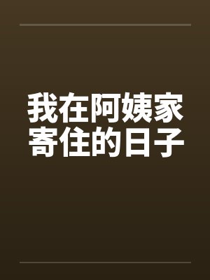 我在阿姨家的寄住的日子 我在阿姨家的寄住的日子