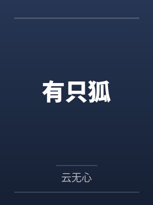 有只狐 有只狐