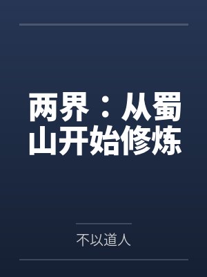 两界:从蜀山开始修炼笔趣阁无弹窗 两界:从蜀山开始修炼笔趣阁无弹窗