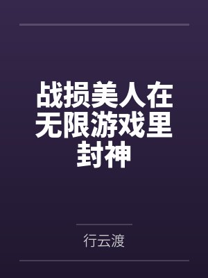 战损美人在无限游戏里封神 战损美人在无限游戏里封神