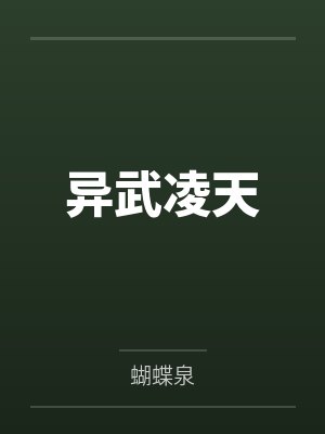 异武之道 异武之道