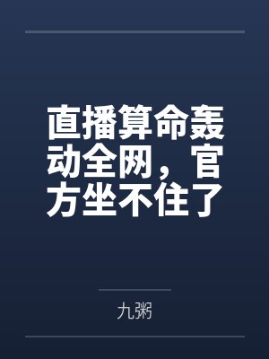 直播算命轰动全网,官方坐不住了 直播算命轰动全网,官方坐不住了
