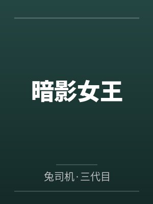 暗影女王 暗影女王