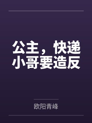 公主,快递小哥要造反 公主,快递小哥要造反