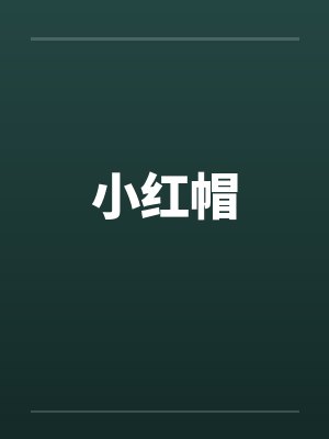 小红帽动漫双男主免费观看第一季
