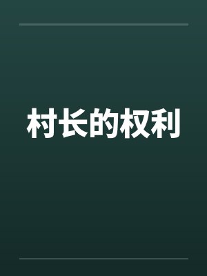 村长的权利
