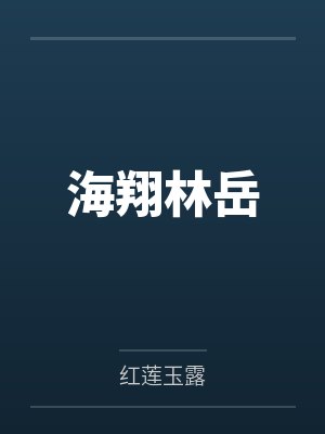 海翔林岳