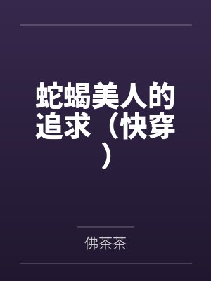 蛇蝎美人的追求（快穿）