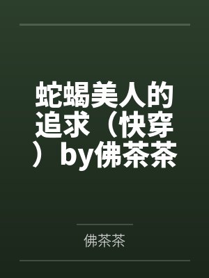 蛇蝎美人的追求（快穿）by佛茶茶