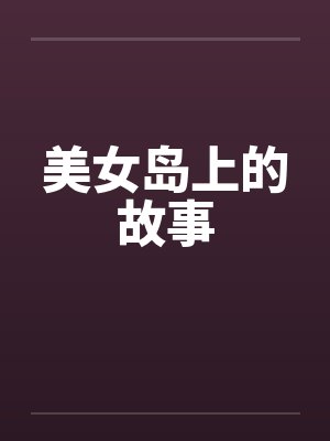 美女岛上的故事 美女岛上的故事