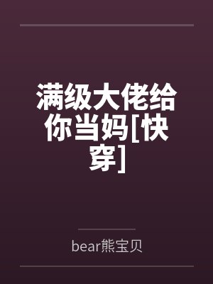 满级大佬给你当妈[快穿]