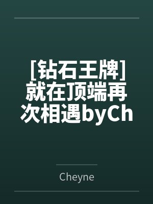 [钻石王牌]就在顶端再次相遇byCheyne