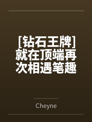 [钻石王牌]就在顶端再次相遇笔趣阁无弹窗