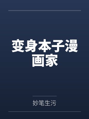 变身本子漫画家 变身本子漫画家