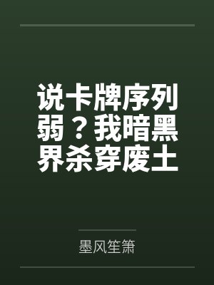 说卡牌序列弱?我暗黑界杀穿废土 说卡牌序列弱?我暗黑界杀穿废土