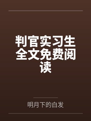 判官实习生全文免费阅读