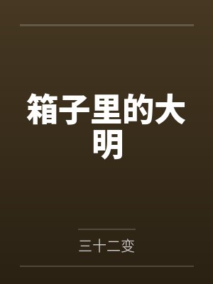 箱子里的大明by三十二变
